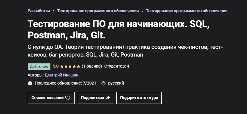 Дмитрий Инешин udemy Тестирование ПО для начинающих. SQL, Postman, Jira, Git. 2021 слив курса