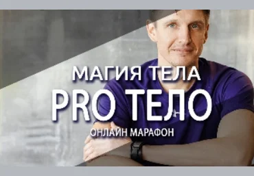 Антон Шапочка Магия тела. Pro Тело 2022 слив