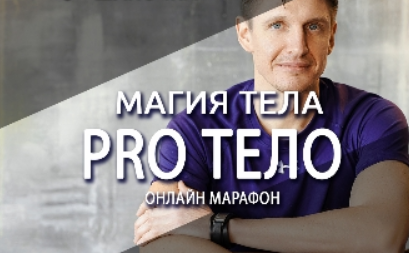 Антон Шапочка Магия тела. Pro Тело 2022 слив курса