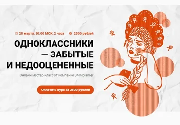 SMMplanner Мастер-класс «Одноклассники - забытые и недооцененные» слив