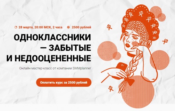 SMMplanner Мастер-класс «Одноклассники - забытые и недооцененные» слив курса