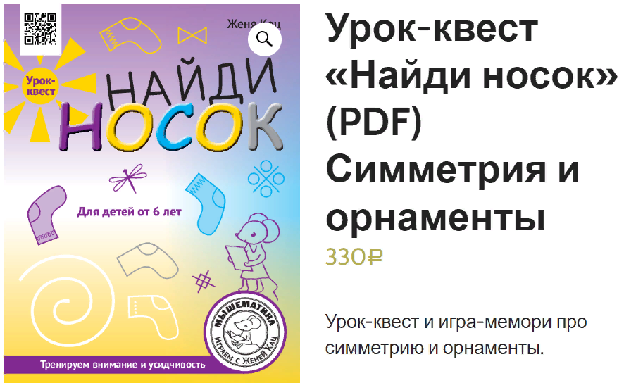 Мышематика Женя Кац - Урок-квест «Найди носок» 2023 слив курса