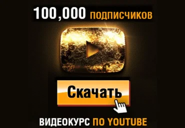 Игорь Чередников  Деньги Есть! Как Набрать 100,000 Подписчиков на YouTube 2023-2024 слив