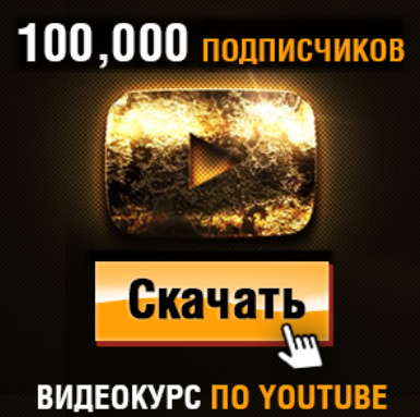 Игорь Чередников  Деньги Есть! Как Набрать 100,000 Подписчиков на YouTube 2023-2024 слив курса