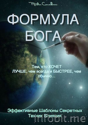 Орлов - Формула Бога. Приватный курс по технологии влияния 2014 слив курса