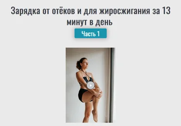 Надежда Фридман Зарядка от отёков и для жиросжигания за 13 минут в день. Часть 1 2024 слив