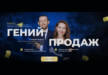 Игорь Рызов, Софья Бусурина Гений продаж. Тариф Монстр продаж 2024 слив
