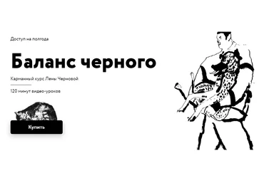 Простая школа Лена Черновая ― Баланс чёрного 2022 слив