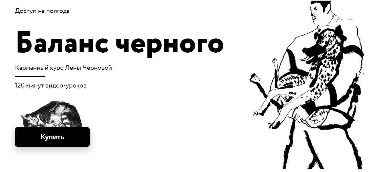Простая школа Лена Черновая ― Баланс чёрного 2022 слив курса