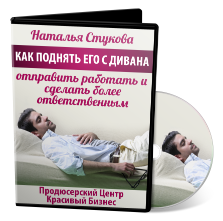 Наталья Стукова Как поднять его с дивана, отправить работать и сделать более ответственным слив курса