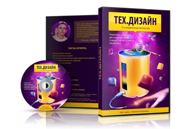 Он-лайн интенсив по техдизайну - Алексей Захаренко слив