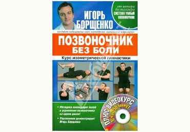 Позвоночник без боли. Курс изометрической гимнастики.  DVD Игорь Борщенко слив