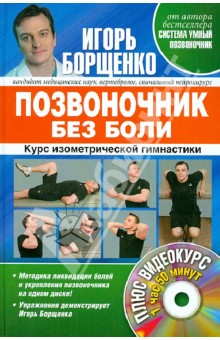 Позвоночник без боли. Курс изометрической гимнастики.  DVD Игорь Борщенко слив курса