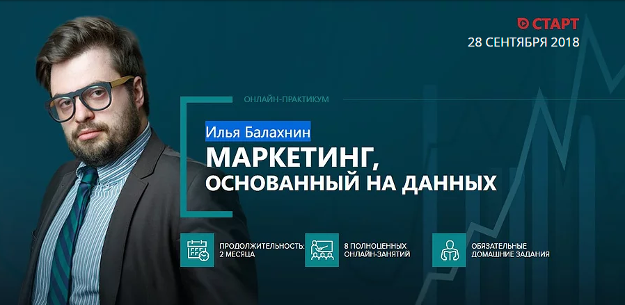 Илья Балахин Маркетинг, основанных на данных 2018 слив курса