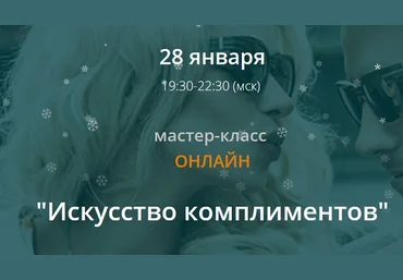 Мирошниченко - Искусство комплиментов слив