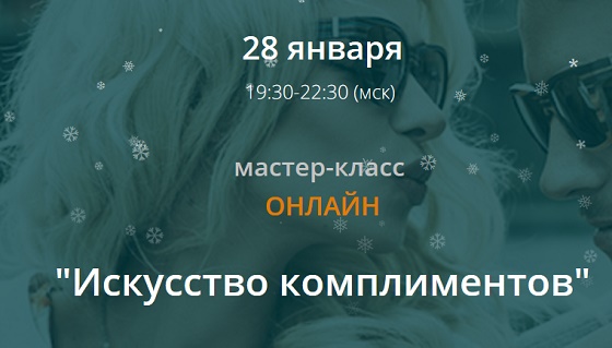 Мирошниченко - Искусство комплиментов слив курса