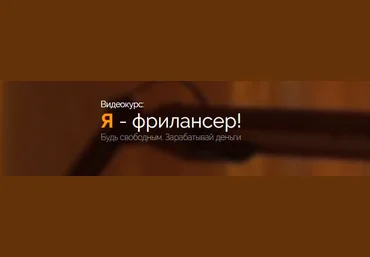 Я - фрилансер! Будь свободным. Зарабатывай деньги - WebDesign Master 2016 слив