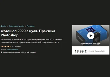 Udemy Лиана Семёнова - Фотошоп 2020 с нуля. Практика Photoshop. слив