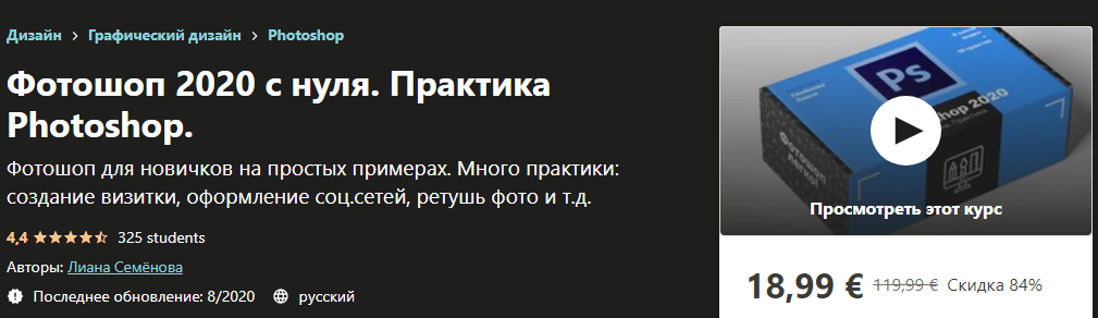 Udemy Лиана Семёнова - Фотошоп 2020 с нуля. Практика Photoshop. слив курса