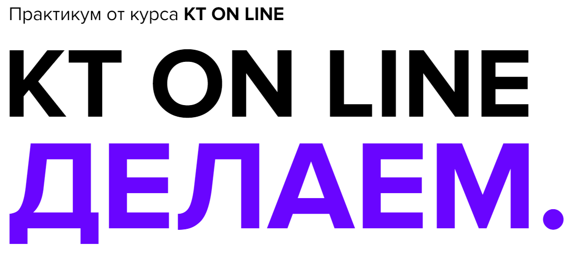 Андрей Курпатов, Саша Федоров Практикум KT ON LINE Делаем 2020 слив курса