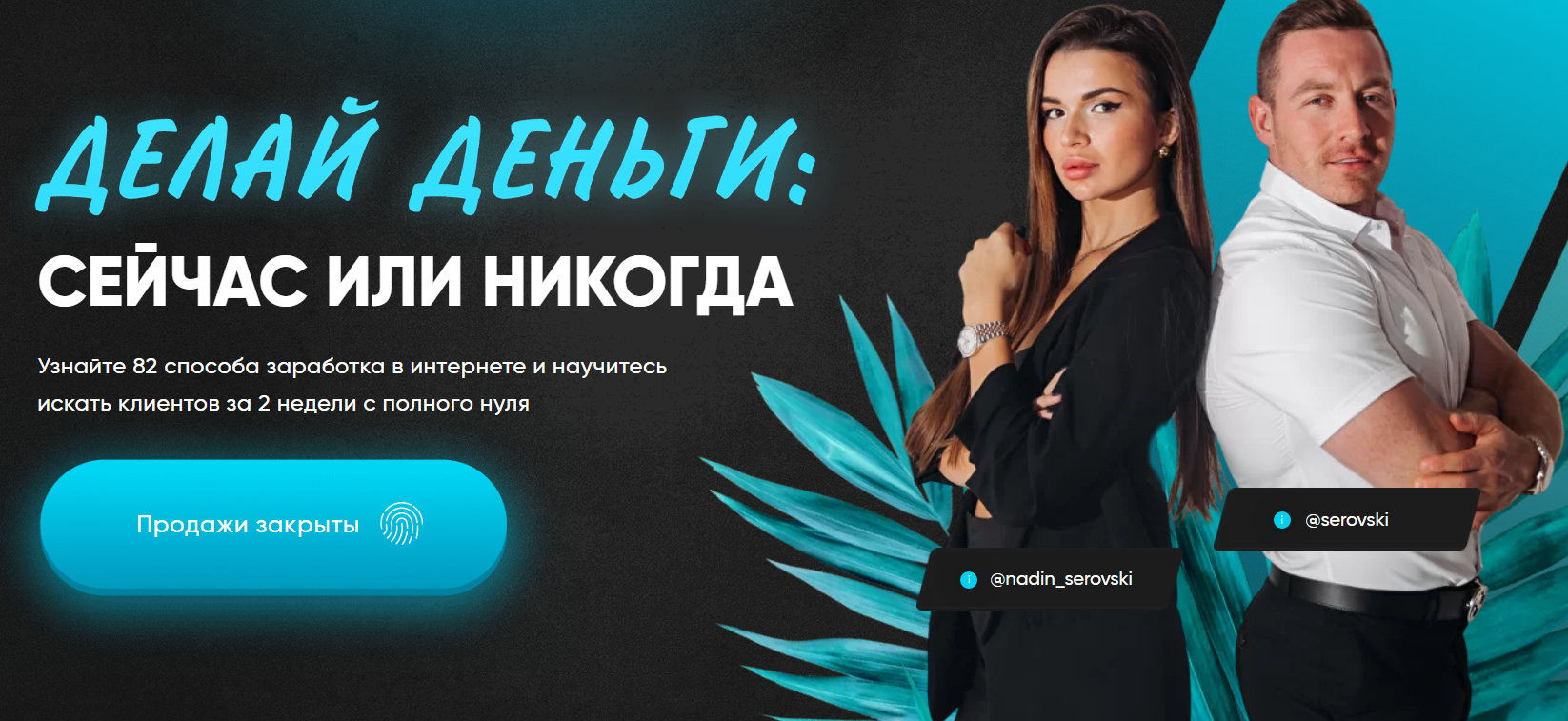 Данил Матухно, Марго Савчук Делай деньги: сейчас или никогда 2020 слив курса