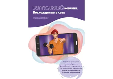 Денис Юровских Гайд «Виртуальный коучинг. Восхождение в сеть» 2020 слив