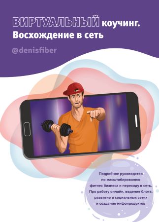Денис Юровских Гайд «Виртуальный коучинг. Восхождение в сеть» 2020 слив курса