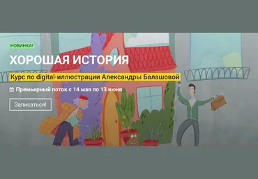 Александра Балашова kalachevaschool Хорошая история курс по иллюстрации 2021 слив