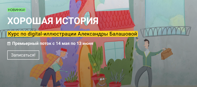 Александра Балашова kalachevaschool Хорошая история курс по иллюстрации 2021 слив курса