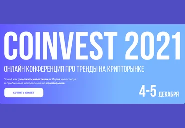 Сoinvest 2021 Онлайн конференция про тренды на крипторынке тариф Инвестор 2021 слив