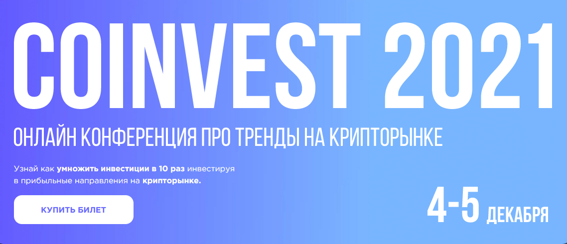Сoinvest 2021 Онлайн конференция про тренды на крипторынке тариф Инвестор 2021 слив курса