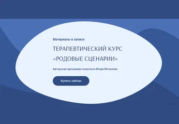 Игорь Мочалов Терапевтический курс «Родовые Сценарии» 2022 слив