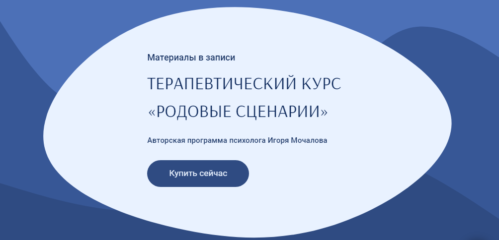 Игорь Мочалов Терапевтический курс «Родовые Сценарии» 2022 слив курса