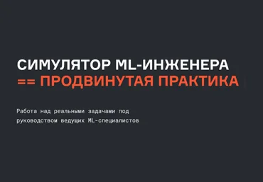 В.Бабушкин, С.Гафаров, Б. Печёнкин Симулятор Machine Learning Engineer продвинутая практика 2022 слив