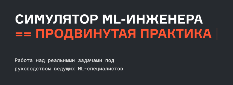 В.Бабушкин, С.Гафаров, Б. Печёнкин Симулятор Machine Learning Engineer продвинутая практика 2022 слив курса