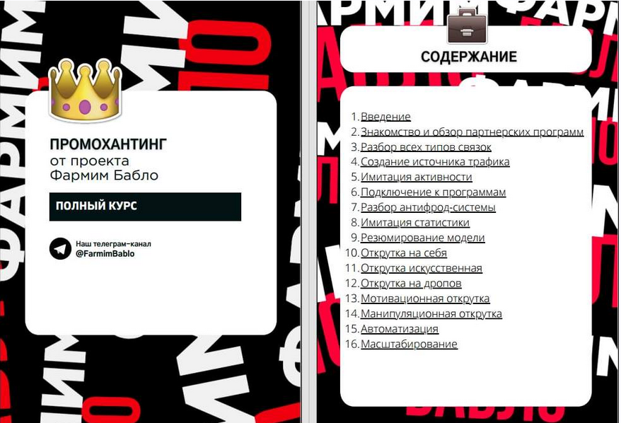 От проекта Фармим бабло Промохантинг PRO 2023 слив курса