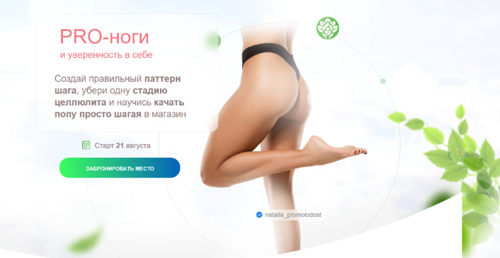 Наталья Баньяц academy promolodost PRO-Ноги и уверенность в себе 2023 слив курса