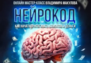 Владимир Макулов Нейрокод 2024 слив