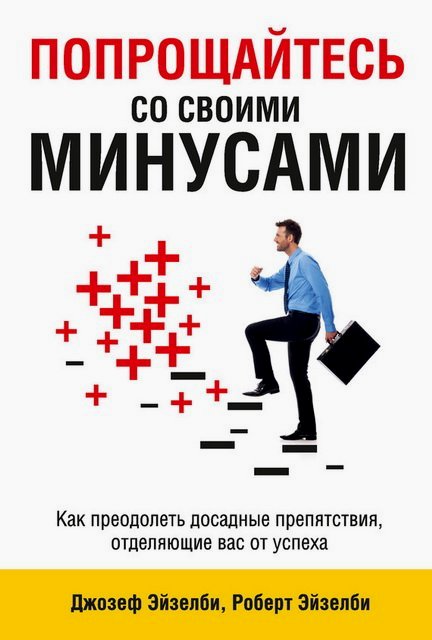 Попрощайтесь со своими минусами - Эйзелби 2015 слив курса