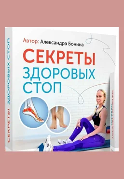 Александра Бонина Секреты здоровых стоп 2020 скачать слив