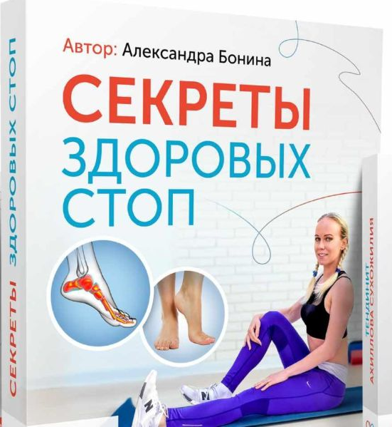 Александра Бонина Секреты здоровых стоп 2020 слив курса
