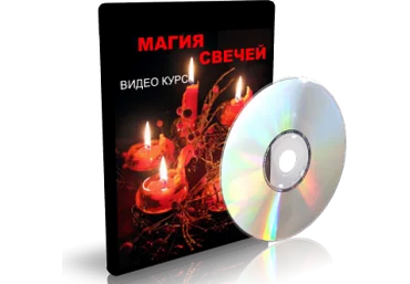 Дунаева - Магия свечей 1 слив