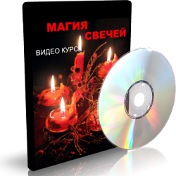 Дунаева - Магия свечей 1 слив курса