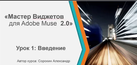 Александр Сорокин - Мастер виджетов Adobe Muse второй поток слив курса