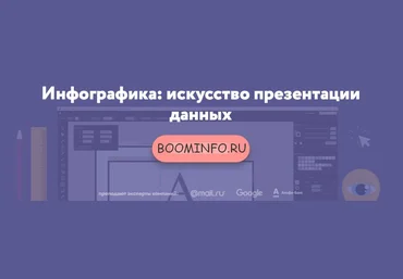 Нетология Инфографика: искусство презентации данных слив