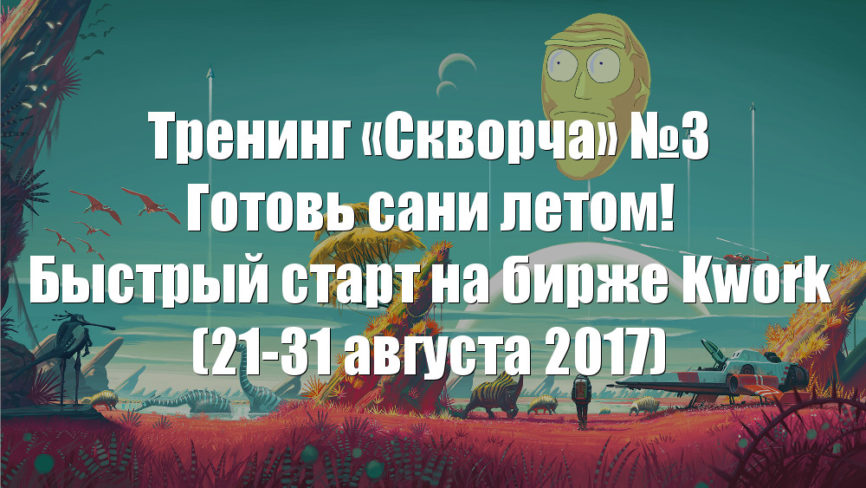 Тренинг «Скворча» №3 — готовь сани летом: быстрый старт на бирже Kwork слив курса