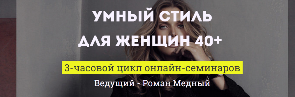 Роман Медный Умный стиль для женщин 40 слив курса