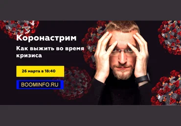 Матвей Северянин Коронастрим. Как выжить во время кризиса 2020 слив