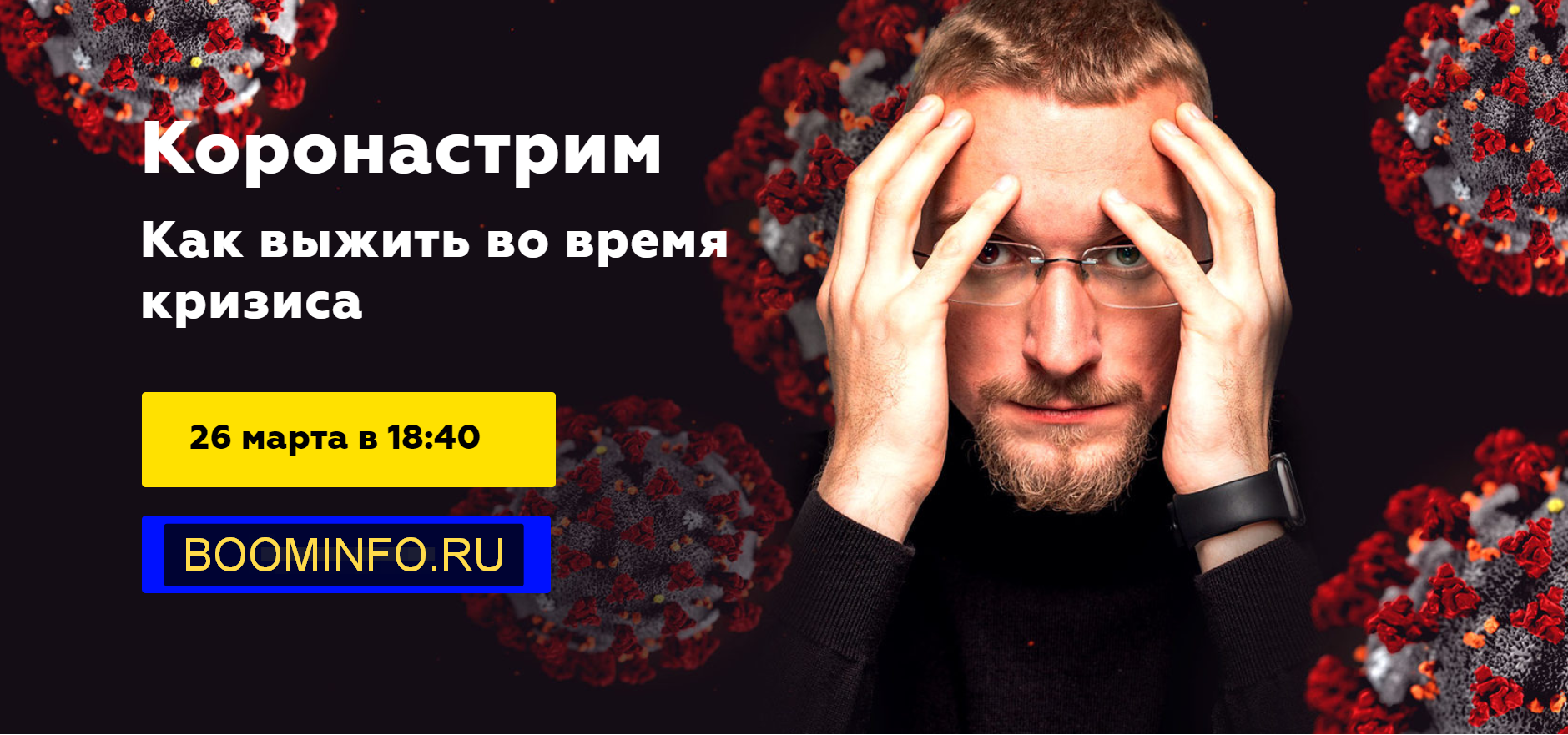 Матвей Северянин Коронастрим. Как выжить во время кризиса 2020 слив курса