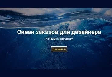 Сергей Искра Океан заказов для дизайнера 2020 слив